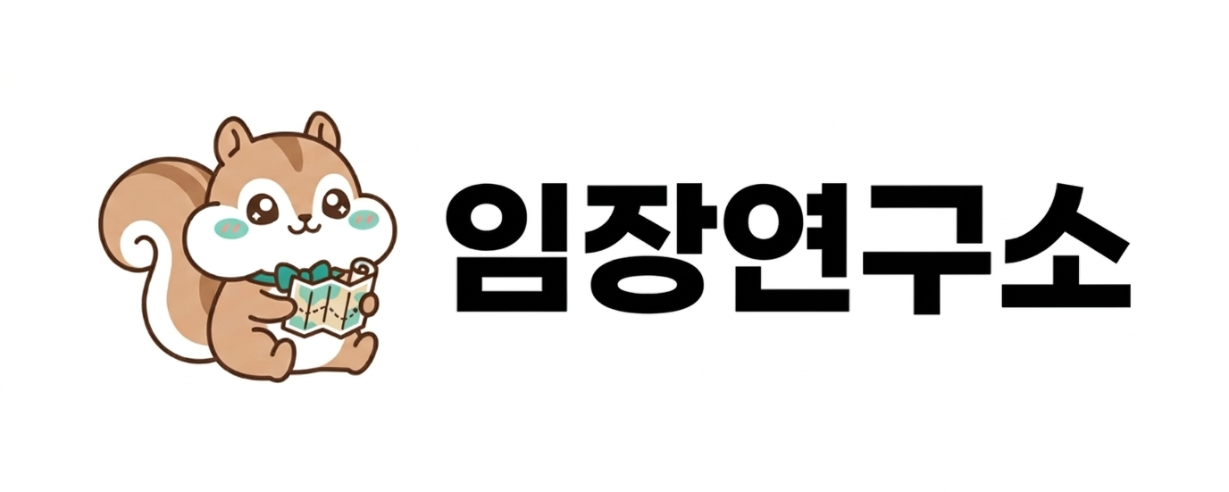 임장연구소 | 임장강의 | 내집마련 | 재테크